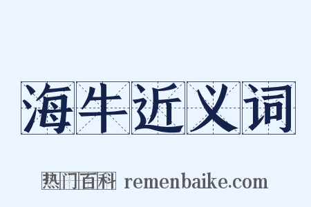 海牛近义词是什么意思的图片